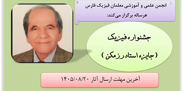 اطلاعیه جشنواره فیزیک 1405
